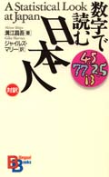 数字で読む日本人 Ｂｉｌｉｎｇｕａｌ　ｂｏｏｋｓ