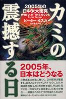 カミの震撼する日 - ２００５年の日中米大衝突