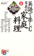 Ｂｉｌｉｎｇｕａｌ　ｂｏｏｋｓ<br> 英語で楽しむ日本の家庭料理