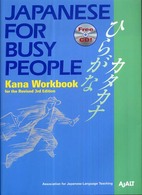 コミュニケーションのための日本語 - かなワークブック （改訂第３版）