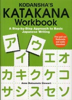 カタカナワークブック - Ｋｏｄａｎｓｈａ’ｓ　ｋａｔａｋａｎａ　ｗｏｒｋｂ