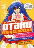 Ｔｈｅ　ｏｔａｋｕ　ｅｎｃｙｃｌｏｐｅｄｉａ - Ａｎ　ｉｎｓｉｄｅｒ’ｓ　ｇｕｉｄｅ　ｔｏ　ｔｈｅ