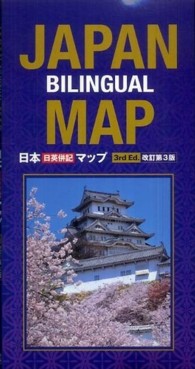 日本日英併記マップ （改訂第３版）