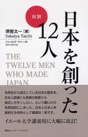 対訳・日本を創った１２人