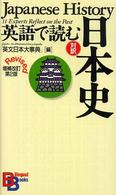 英語で読む日本史 Ｂｉｌｉｎｇｕａｌ　ｂｏｏｋｓ （増補改訂第２版）