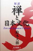 禅と日本文化 - 対訳