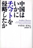 中国はいかにチベットを侵略したか