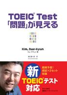 ＴＯＥＩＣ　ＴＥＳＴ　「問題」が見える