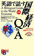 英語で話す国際経済Ｑ＆Ａ - 一目でわかる最新キーワード Ｂｉｌｉｎｇｕａｌ　ｂｏｏｋｓ （改訂第２版）