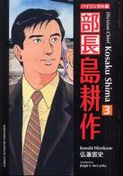 部長島耕作 〈３〉 - バイリンガル版 Ｋｏｄａｎｓｈａ　ｂｉｌｉｎｇｕａｌ　ｃｏｍｉｃｓ （新装版）