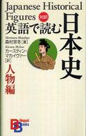 英語で読む日本史 - 人物編 Ｂｉｌｉｎｇｕａｌ　ｂｏｏｋｓ