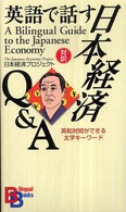 Ｂｉｌｉｎｇｕａｌ　ｂｏｏｋｓ<br> 英語で話す日本経済Ｑ＆Ａ