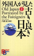 外国人が見た古き良き日本 Ｂｉｌｉｎｇｕａｌ　ｂｏｏｋｓ