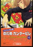 Ｋｏｄａｎｓｈａ　ｂｉｌｉｎｇｕａｌ　ｃｏｍｉｃｓ<br> バイリンガル版　のだめカンタービレ〈１〉