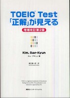 ＴＯＥＩＣ　ｔｅｓｔ「正解」が見える （増補改訂第２版）