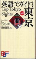 Ｂｉｌｉｎｇｕａｌ　ｂｏｏｋｓ<br> 英語でガイドする東京