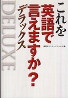 これを英語で言えますか？デラックス