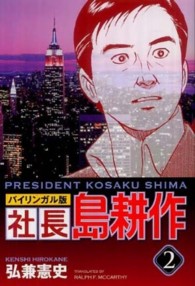 社長島耕作 〈２〉 - バイリンガル版 Ｋｏｄａｎｓｈａ　ｂｉｌｉｎｇｕａｌ　ｃｏｍｉｃｓ