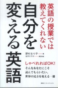 英語の授業では教えてくれない自分を変える英語