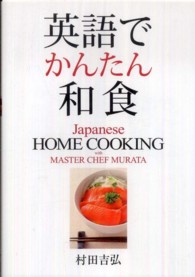 英語でかんたん和食  Japanese Home Cooking with Master Chef MURATA