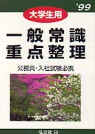 大学生用一般常識重点整理 〈’９９〉