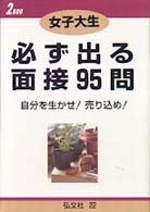 女子大生必ず出る面接９５問 〈２０００〉