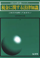税金に関する法律知識　これだけは知ってお 日常の法律知識シリーズ　　１２