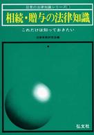 相続・贈与の法律知識 - これだけは知っておきたい 日常の法律知識シリーズ （〔改訂第１５版〕）