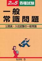 各種試験一般常識問題 〈［２００５年版］〉 - 精選問題の綜合的研究
