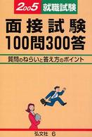 面接試験想定１００問３００答 〈〔２００５年版〕〉 - 質問のねらいと答え方のポイント