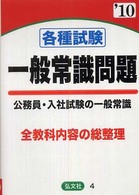 各種試験一般常識問題 〈２０１０年版〉 - 精選問題の綜合的研究