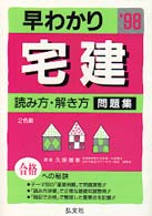 早わかり宅建　読み方・解き方問題集 〈９９〉
