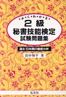 よくわかる！２級秘書技能検定試験問題集