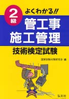 よくわかる２級管工事施工管理技術検定試験