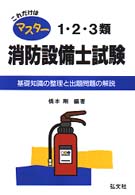 これだけはマスター１・２・３類消防設備士試験