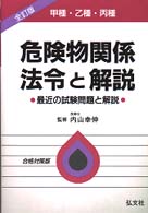 危険物関係法令と解説 - 甲種・乙種・丙種 （〔全訂第５版〕）