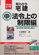早わかり宅建 〈〔２０００年版〕　中（法令上の〉 - 基本テキスト