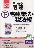 早わかり宅建 〈〔２０００年版〕　下（宅建業法〉 - 基本テキスト