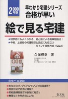 合格が早い！絵でみる宅建 〈〔２０００年版〕〉 - 基本知識と問題解説 早わかり宅建シリーズ