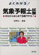 よくわかる！気象予報士試験 - ゼロからはじめて合格できる！ （〔第８版〕）