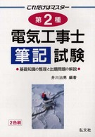 これだけはマスター　第２種電気工事士筆記試験―基礎知識の整理と出題問題の解説