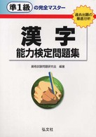 準１級の完全マスター　漢字能力検定問題集 国家・資格試験シリーズ９０