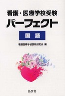 看護・医療学校受験パーフェクト国語 国家・資格試験シリーズ１３３