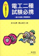 電工二種試験必携 〈２００２〉 ２００２合格用テキスト