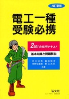 電工一種受験必携―筆記と技能・合格用テキスト〈２００１〉 （改訂新版）