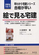 合格が早い！絵でみる宅建 〈〔２００１年版〕〉 - 基本知識と問題解説 早わかり宅建シリーズ