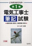 これだけはマスター　第１種電気工事士筆記試験 国家・資格試験シリーズ１５２