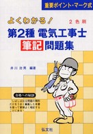 よくわかる第２種電気工事士筆記問題集 国家資格試験シリーズ１３９