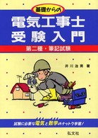 基礎からの電気工事士受験入門　第二種筆記試験 〈１８〉