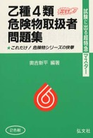 試験に出る超特急マスター<br> 試験に出る超特急マスター　乙種４類危険物取扱者問題集